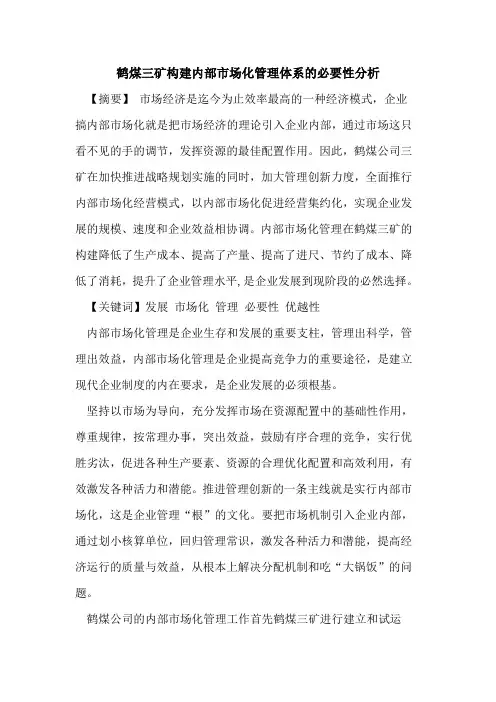 鹤煤三矿构建内部市场化管理体系必要性分析