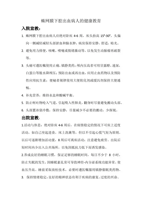 蛛网膜下腔出血病人的健康教育