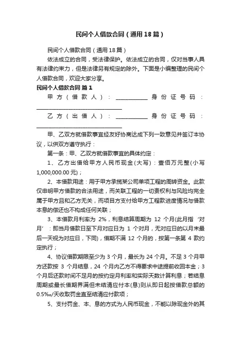 民间个人借款合同（通用18篇）