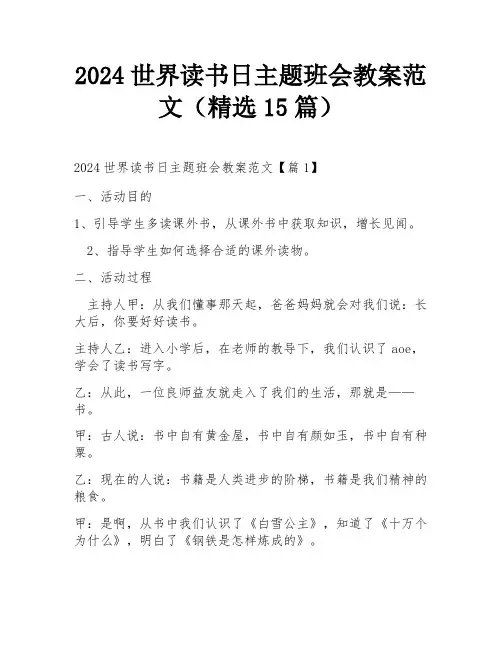 2024世界读书日主题班会教案范文(精选15篇)