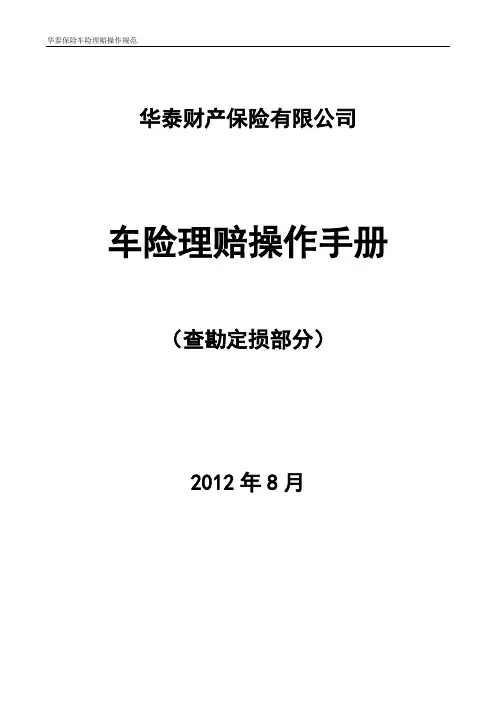 车险理赔操作手册查勘定损部分