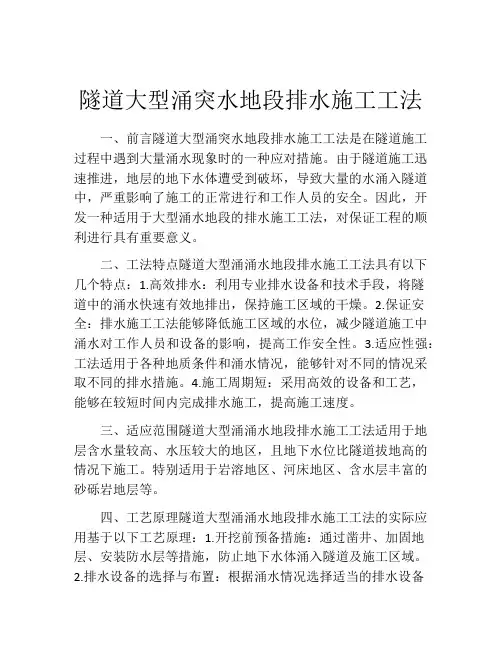 隧道大型涌突水地段排水施工工法(2)