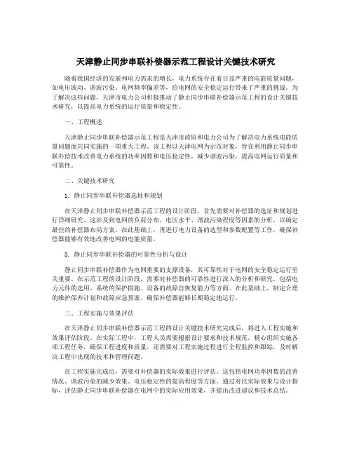 天津静止同步串联补偿器示范工程设计关键技术研究