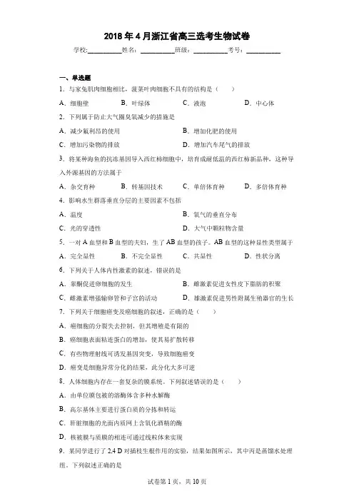2018年4月浙江省高三选考生物试卷