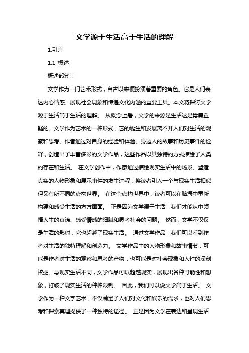 文学源于生活高于生活的理解
