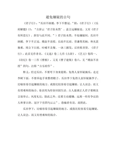 避免嫌疑的古句