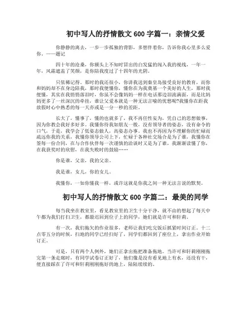 初中写人的抒情散文600字