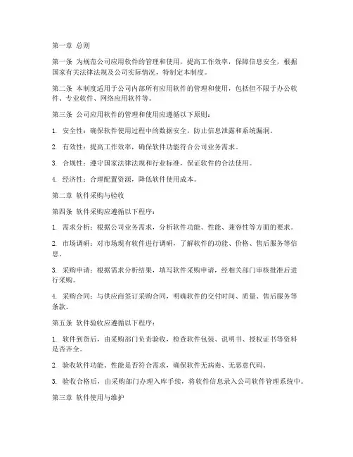 公司应用软件管理制度