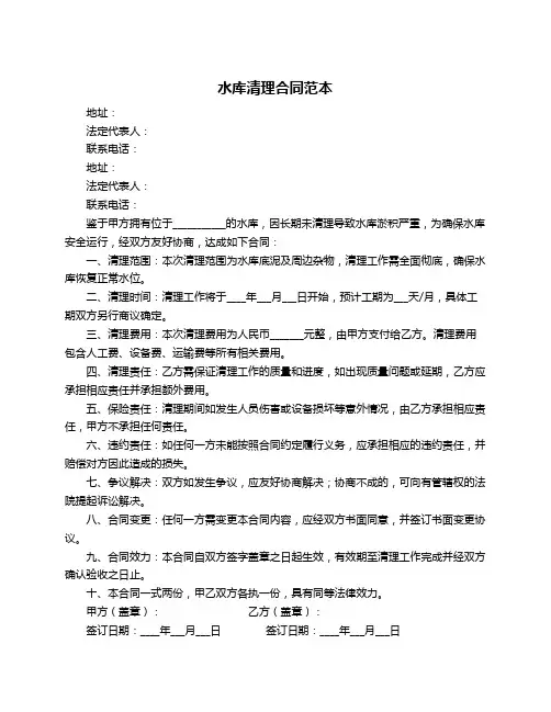 水库清理合同范本