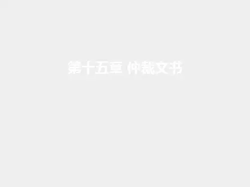 《法律文书学(第三版)》课件 - 副本 (15) 