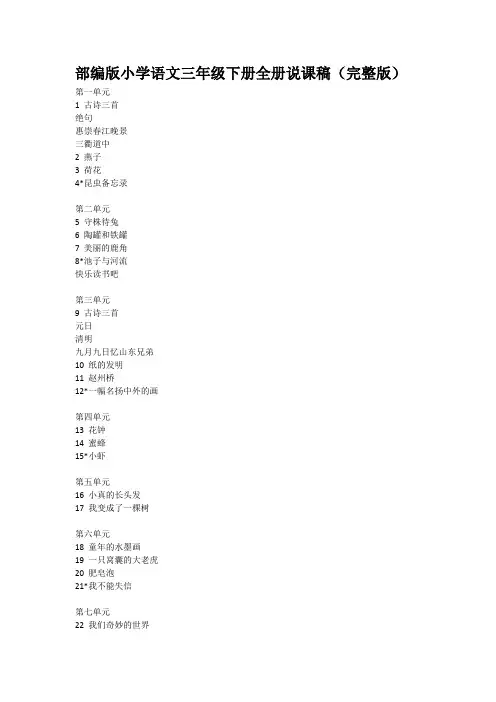 最新部编版小学语文三年级下册全册说课稿(完整版P150)