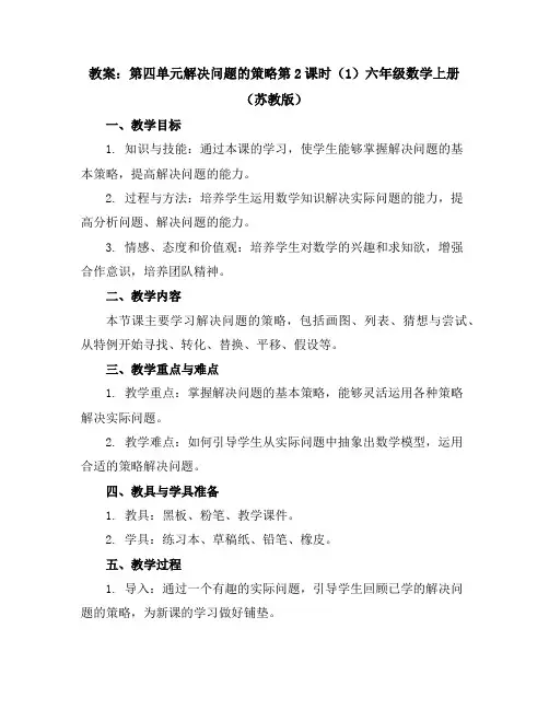 (教案)第四单元解决问题的策略第2课时(1)-六年级数学上册(苏教版)
