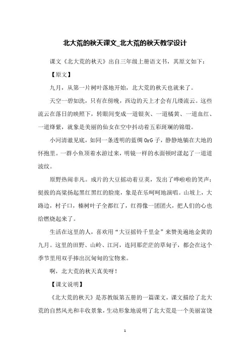 北大荒的秋天课文_北大荒的秋天教学设计