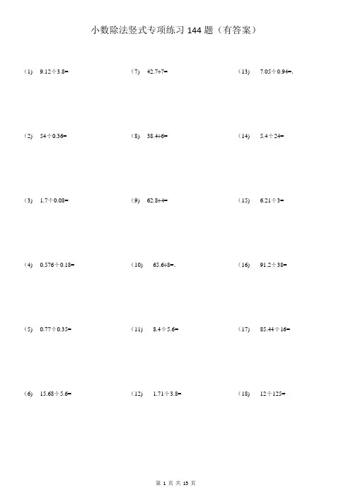 小数除法竖式专项计算144题(有答案) 2