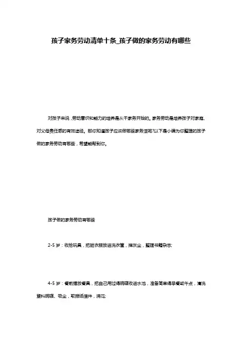 孩子家务劳动清单十条_孩子做的家务劳动有哪些
