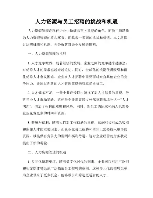 人力资源与员工招聘的挑战和机遇