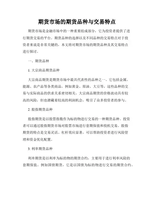 期货市场的期货品种与交易特点
