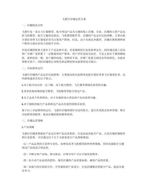 飞猪仔店铺运营方案