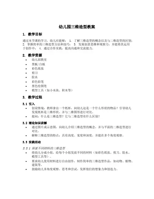 幼儿园三维造型教案