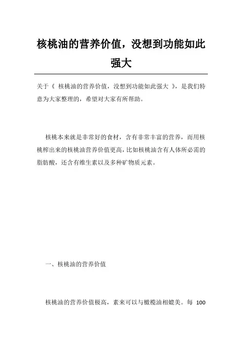 核桃油的营养价值,没想到功能如此强大