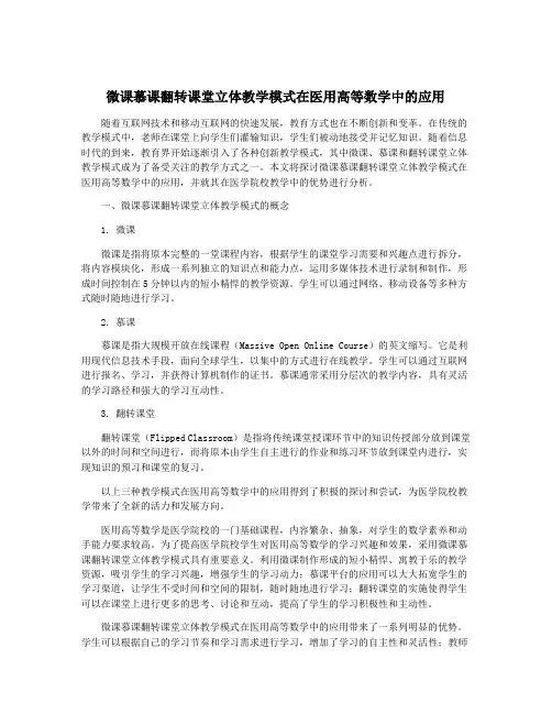 微课慕课翻转课堂立体教学模式在医用高等数学中的应用