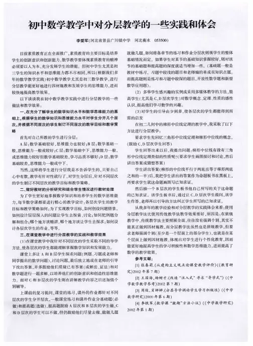 初中数学教学中对分层教学的一些实践和体会