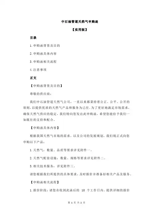 中石油管道天然气申购函