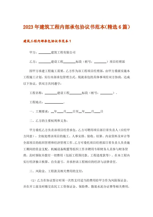 2023年建筑工程内部承包协议书范本(精选6篇)