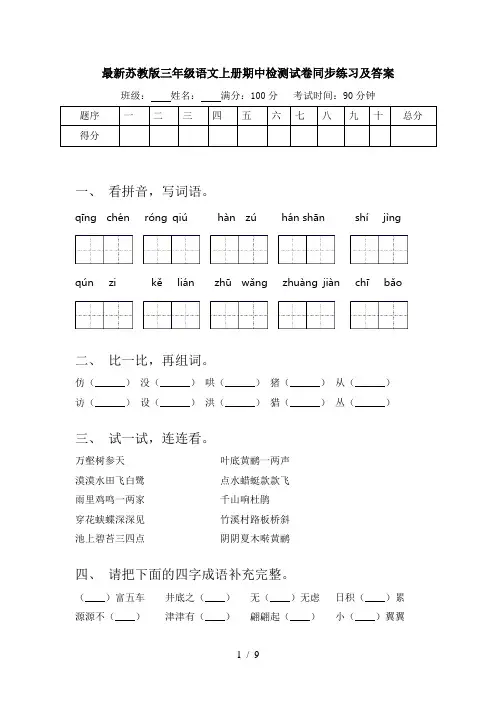 最新苏教版三年级语文上册期中检测试卷同步练习及答案