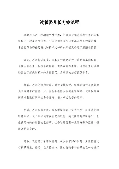 试管婴儿长方案流程