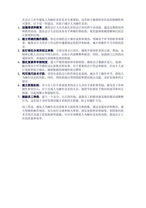 如何在会计工作中避免人为操作误差