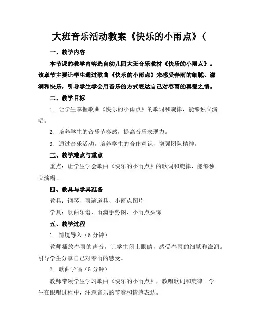 大班音乐活动教案《快乐的小雨点》(
