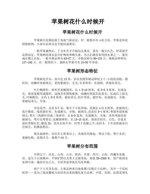 苹果树花什么时候开