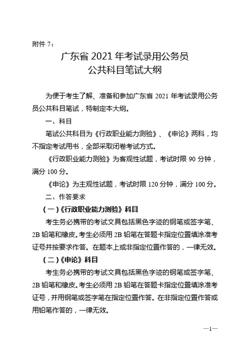 广东省2021年考试录用公务员公共科目笔试大纲
