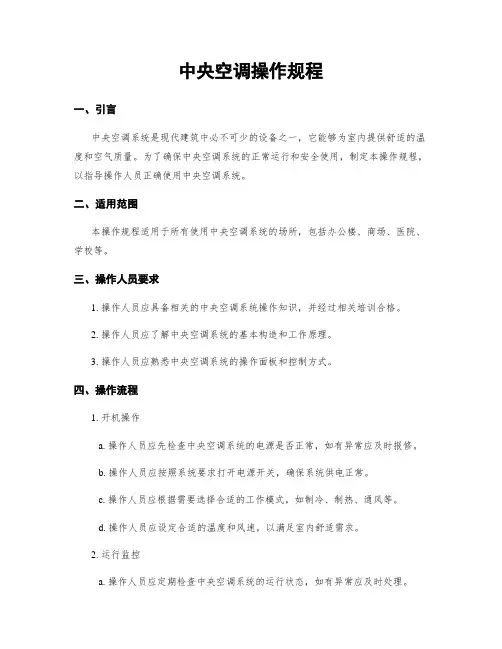 中央空调操作规程