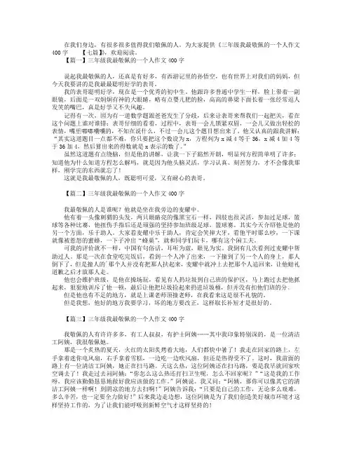 三年级我最敬佩的一个人作文400字【七篇】.doc