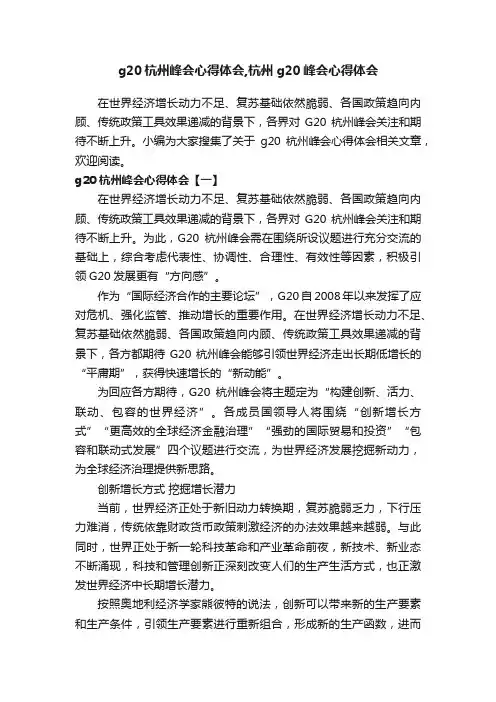 g20杭州峰会心得体会,杭州g20峰会心得体会
