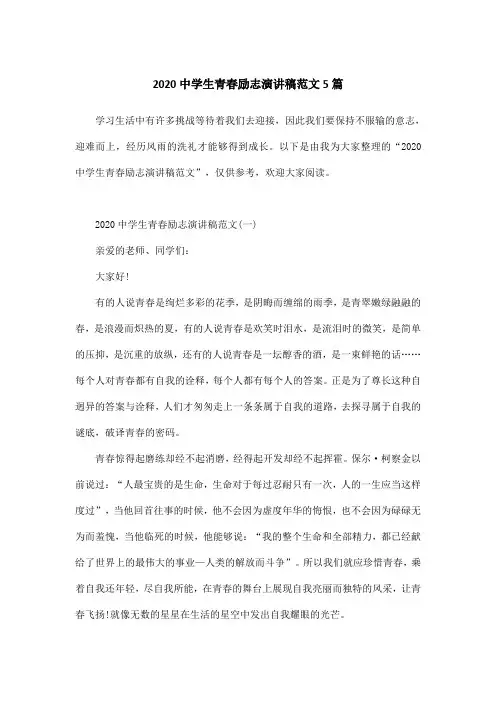 2020中学生青春励志演讲稿范文5篇