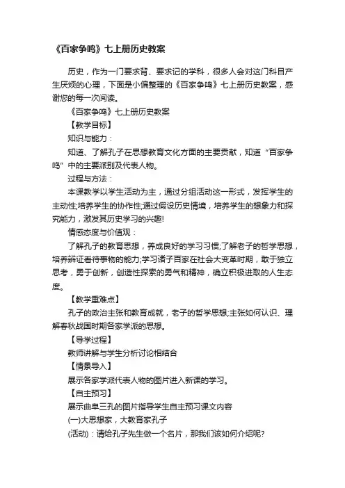 《百家争鸣》七上册历史教案