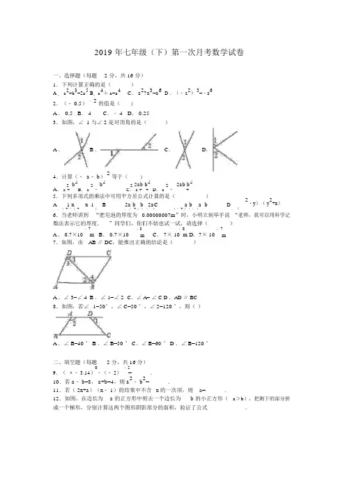 七年级下第一次月考数学试卷.doc
