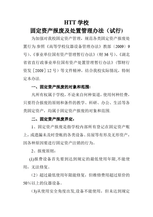 固定资产报废及处置管理办法