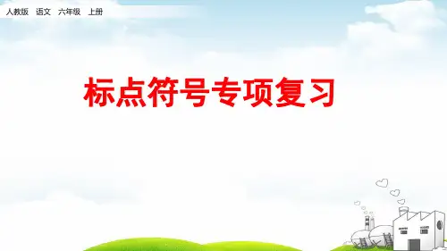 六年级上册语文期末专项复习课件标点符号专项PPT部编版1