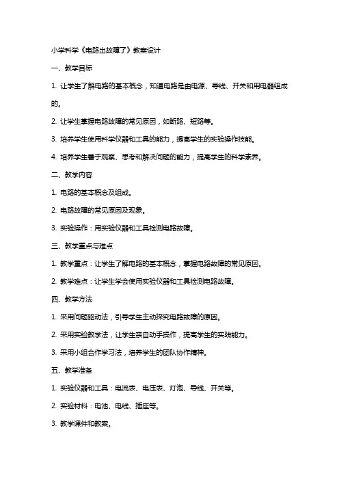 小学科学《电路出故障了》教案设计