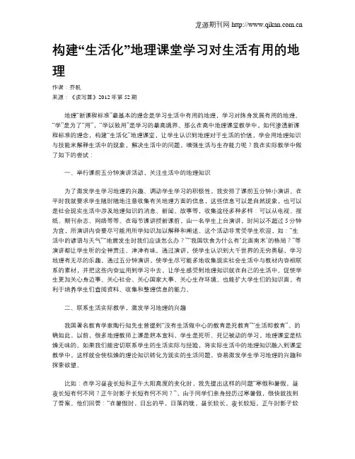 构建“生活化”地理课堂学习对生活有用的地理
