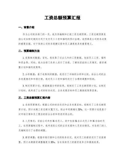 工资总额预算汇报
