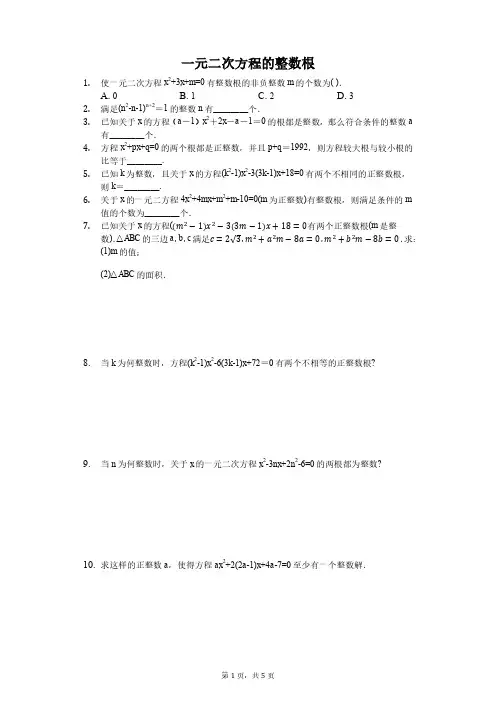 专题培优-一元二次方程的整数根(含答案)