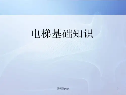 电梯基础知识1ppt精选课件