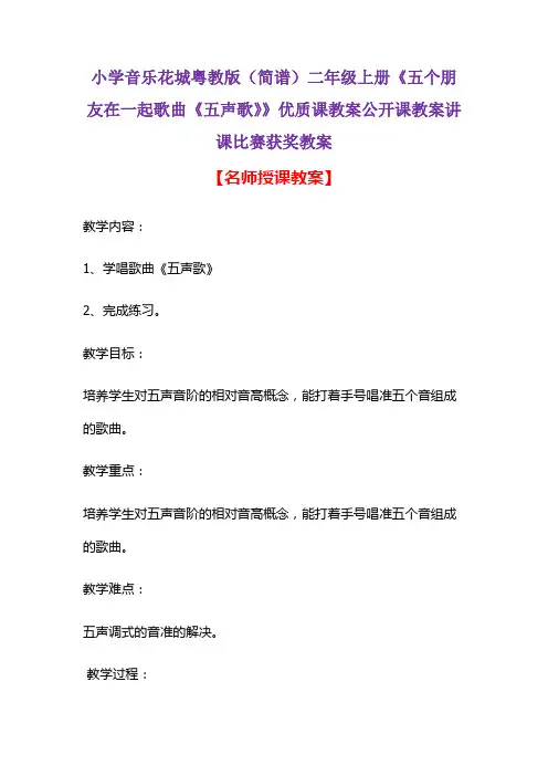 小学音乐花城粤教版(简谱)二年级上册《五个朋友在一起歌曲《五声歌》》优质课教案讲课比赛获奖教案D001
