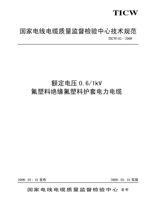 TICW∕02-2009 高温电力电缆