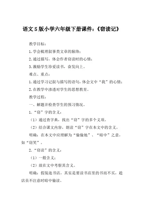 语文S版小学六年级下册课件《窃读记》